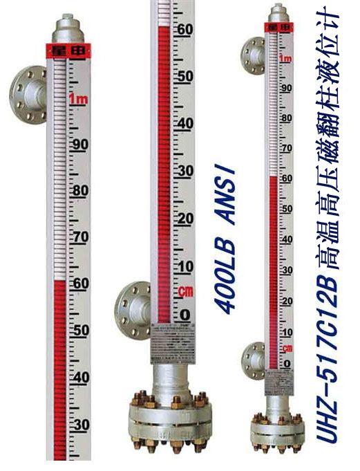 UHZ-517C12B高温高压磁性翻柱液位计