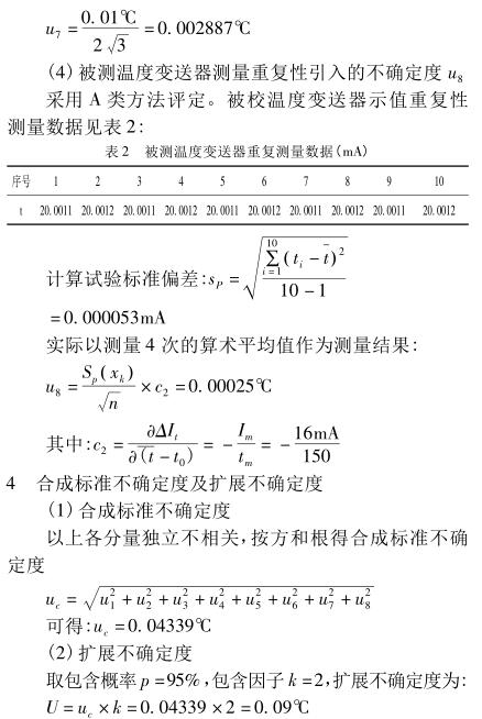 合成标准不确定度及扩展不确定度