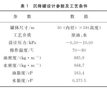 沉降罐设计参数及工艺条件